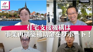 事業再構築補助金の工務店サポートをする住宅支援機構クラシアcrasia