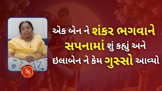 એક બેન ને શંકર ભગવાને સપનામાં શું કહ્યું અને ઇલાબેન ને કેમ ગુસ્સો આવ્યો #shreenathjisatsang #mahadev