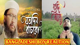 Bangladeshi boy reaction On  ``Jotodin Bachbo'' । নতুন ইসলামী গজল ।