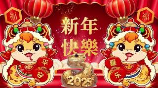 【2025恭賀新春】蛇年新年歌 🧨 新年快樂2025📀 Happy Chinese New Year 2025 🧧 Lagu Imlek 2025