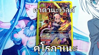 Decklist BuddyFight : คาตานะเวิลด์ นักดาบ(คุโรกาเนะ)