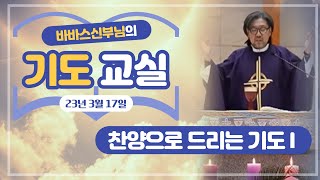 신성남(바르나바) 신부님의 기도교실 [23.3.17.]