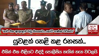 යුවළක් හෙළි කළ රහසක්...එකින් එක එළියට එද්දී පොලීසිය තැනින් තැන වටලයි