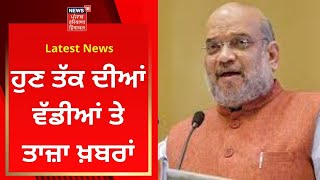 Latest News : ਹੁਣ ਤੱਕ ਦੀਆਂ ਵੱਡੀਆਂ ਤੇ ਤਾਜ਼ਾ ਖ਼ਬਰਾਂ | Punjab Election 2022 | Amit Shah | News18 Punjab