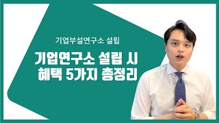 기업부설연구소설립이 대체 얼마나 좋길래 왜이렇게 권장할까요?