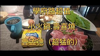 淡水學府路（曹孟德）超猛的..小火鍋.壽喜燒！🍲