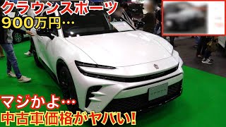 ちょっと早くない!?新型クラウンスポーツが早くも中古車サイトに！新車価格590万円よりもはるかに高い！モデリスタエアロ装着車も。