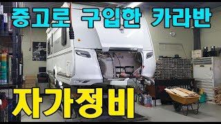 중고로 구입한 카라반 자가정비. 이사가는 거랑 똑같아요.