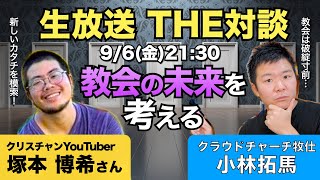 【生放送THE対談】教会の未来を考える。破綻寸前の地域教会の 