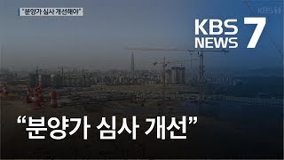 분양가 상한제 성공하려면?…‘셀프·밀실 심사’ 바꿔야 / KBS뉴스(News)