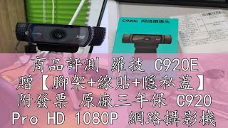 商品評測 羅技 C920E 贈【腳架+線貼+隱私蓋】 附發票 原廠三年保 C920 Pro HD 1080P 網路攝影機 視訊鏡頭