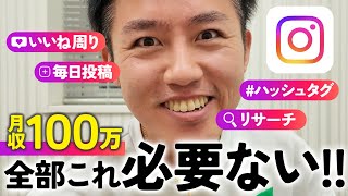 まだ月収100万円を超えたことがない方へ〜インスタ5ヶ月で達成するマル秘テクニック〜