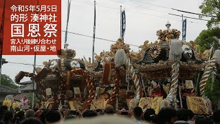 令和5年5月5日 的形 湊神社国恩祭 宮入り後練り合わせ南山河・仮屋・地