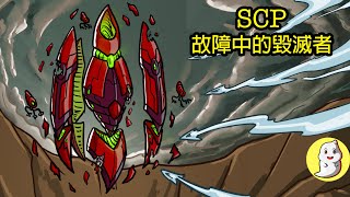 SCP-2399 故障中的毀滅者【SCP動畫】