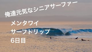 【最高に楽しい仲間とメンタワイサーフトリップ６日目】