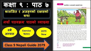 कालजित र अजङ्गको सम्पुर्ण अभ्यास | Class 9 nepali chapter 7 exercise | Class 9 nepali guide 2079