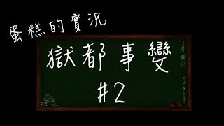 【蛋糕の實況】恐怖RPG『獄都事變』#2 鏡子世界