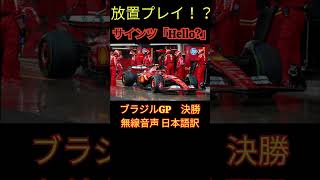 放置プレイにサインツ「Hello?」F1ブラジルGP サインツ＆フェラーリチームラジオ 日本語訳【eruzu F1情報局】#F1 #formula1 #サインツ #shorts #teamradio