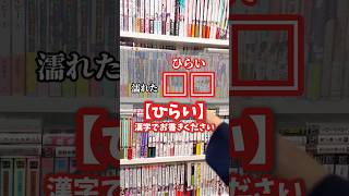 BL頻出漢字テストを『まんが日和』っていうYouTubeチャンネルに突撃して出題してきたから検索してみて！マジ笑えるからwww