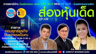 #ส่องหุ้นเด็ด วันจันทร์ที่ 3 กรกฎาคม 2566 ep.138