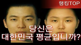 [랭킹TOP]당신은 대한민국 평균입니까?