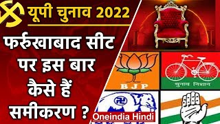 UP election 2022 : Farrukhabad assembly seat पर इस बार कैसा है मुकाबला, जानिए  | वनइंडिया हिंदी