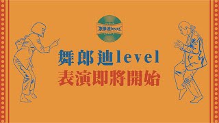 弘光科技大學 2022系際盃創意舞蹈比賽「舞郎迪Level」