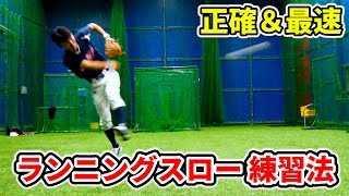 少年野球選手もやっておきたい！「ランニングスロー」のやり方＆習得ドリル