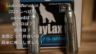 LayLaxとMarushinのCO2ボンベを比較　おすすめはどっち？？