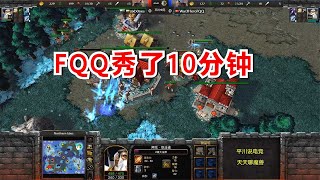 恩怨局，一个兵不出，FQQ秀了10分钟！魔兽争霸3