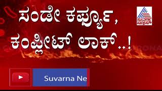 ಭಾನುವಾರ ಕರ್ಫ್ಯೂ : ದಾವಣಗೆರೆ ಸಂಪೂರ್ಣ ಬಂದ್