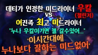 [롤 BJ 여최미] 챌린저 패는 아우솔 장인 feat. 데티, 우갈 (풀버젼)