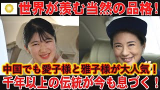 世界でも愛子さまと雅子さまは大人気！「千年以上続く伝統が今も息づく！日本は世界の憧れ」