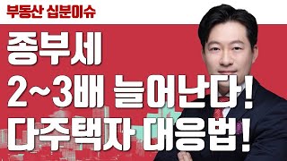 [10분 이슈체크] 불어나는 종부세! 다주택자의 대책은?! | 부동산개발정비전문 김원준 전무 | 부동산올인원 | 종부세 | 다주택자 |