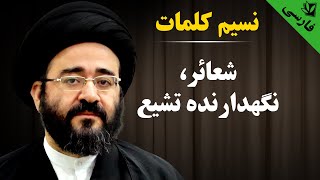 نسیم کلمات - شعائر، نگهدارنده تشیع - سید جعفر حسینی شیرازی