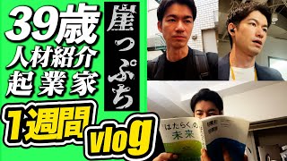 【密着】39歳崖っぷちを脱出した人材紹介起業家のルーティン（10/28〜11/3）