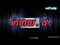 ព្រះបន្ទូល . ម៉ាថាយ . ៥ . សូមព្រះប្រទានពរ ចាន់ទី កូនខ្មែរ