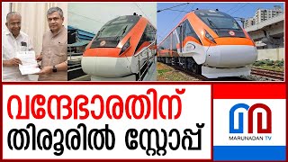 പുതിയ വന്ദേഭാരതിന് തിരൂരില്‍ സ്റ്റോപ്പ്  I  Second vande bharat train