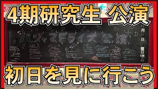 NGT48 4期研究生 パジャマドライブ公演 初日 を見に行こう！！