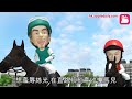 【探古尋源】戰前長勝馬王「自由灣」 曾導致馬會將獨贏封盤！