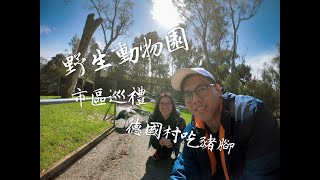 【Jesse傑斯】(Vlog)Gorge Wildlife Park喬治野生動物園/德國村吃豬腳/阿德萊德市區閒晃 EP12