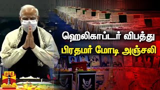 ஹெலிகாப்டர் விபத்து - உயிரிழந்த அதிகாரிகளின் உடல்களுக்கு பிரதமர் அஞ்சலி | Helicopter Crash | PM Modi