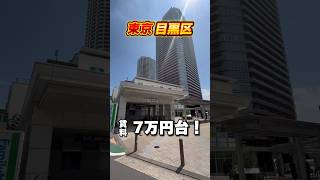 武蔵小山の7万円台のマンション！ #リアルタイムでお部屋探し #不動産 #お部屋探し #ルームツアー #賃貸暮らし #内見 #shorts