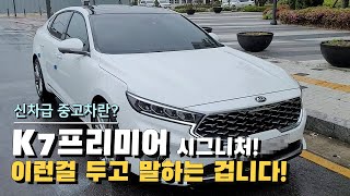 K7프리미어 2021년 신차급 중고차란??? / 완전풀옵션 /