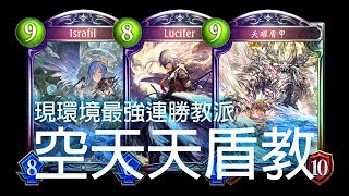 【Shadowverse 闇影詩章】新環境M區最強連勝教派! 空天天盾教