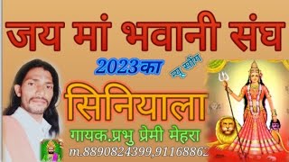 जय मां भवानी संघ।।jay bhavani sang।।prabhu premi songs।।rmg studio