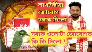 দৰাক ওলোটা জোৰোণত কি কি দিলো লাখটকীয়া জোৰোণ দৰাক দিলো দৰাক ওলোটা জোৰোণ দিয়া নিয়ম আছে দৰা কোন ?#biya