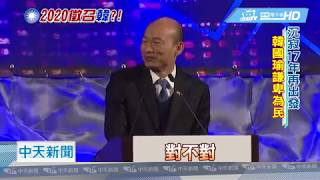 20190417中天新聞　韓國瑜借甘迺迪名言　韓粉再喊：選總統