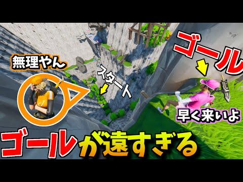 フォートナイト ミスしたら初めから 世界1鬼畜すぎるアスレチック