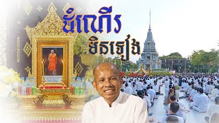 Dhamma  Talk l ដំណើរមិនទៀត  ( រៀនរស់ជាមួយការពិត )​  លោកគ្រូ ប៊ុត សាវង្ស  l 08 l  03 l 24